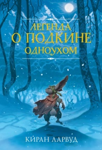 Книга Легенда о Подкине Одноухом Книга Легенда о Подкине Одноухом