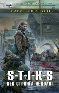 Книга S-T-I-K-S. Век стронга недолог Книга S-T-I-K-S. Век стронга недолог