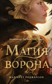 Книга Магия ворона Книга Магия ворона