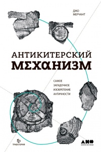 Книга Антикитерский механизм. Самое загадочное изобретение Античности Книга Антикитерский механизм. Самое загадочное изобретение Античности