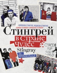 Книга Стингрей в Стране Чудес Книга Стингрей в Стране Чудес