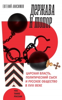 Книга Держава и топор. Царская власть, политический сыск и русское общество в XVIII веке Книга Держава и топор. Царская власть, политический сыск и русское общество в XVIII веке