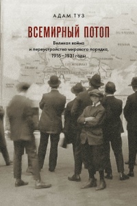 Книга Всемирный потоп. Великая война и переустройство мирового порядка, 1916-1931 годы Книга Всемирный потоп. Великая война и переустройство мирового порядка, 1916-1931 годы