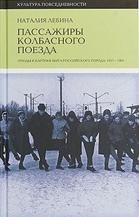 Книга Пассажиры колбасного поезда. Этюды к картине быта российского города. 1917-1991 Книга Пассажиры колбасного поезда. Этюды к картине быта российского города. 1917-1991