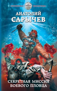 Книга Секретная миссия боевого пловца Книга Секретная миссия боевого пловца