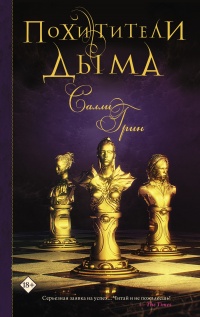 Книга Похитители дыма Книга Похитители дыма