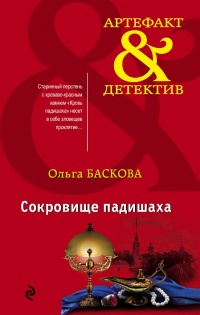 Книга Сокровище падишаха Книга Сокровище падишаха
