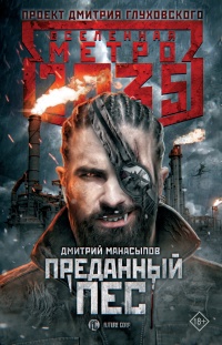 Книга Метро 2035. Преданный пес