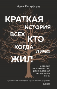 Книга Краткая история всех, кто когда-либо жил. История человечества, рассказанная через наши гены Книга Краткая история всех, кто когда-либо жил. История человечества, рассказанная через наши гены
