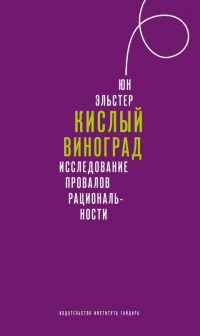 Книга Кислый виноград. Исследование провалов рациональности Книга Кислый виноград. Исследование провалов рациональности