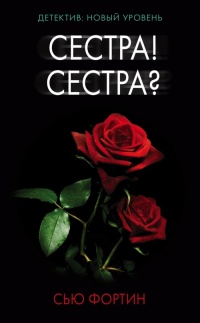 Книга Сестра! Сестра? Книга Сестра! Сестра?