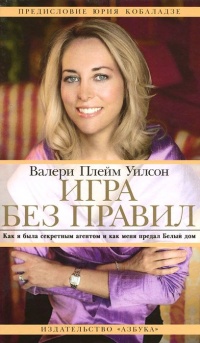 Книга Игра без правил. Как я была секретным агентом и как меня предал Белый дом Книга Игра без правил. Как я была секретным агентом и как меня предал Белый дом