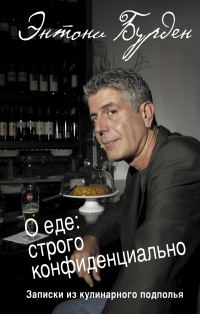 Книга О еде: cтрого конфиденциально. Записки из кулинарного подполья Книга О еде: cтрого конфиденциально. Записки из кулинарного подполья