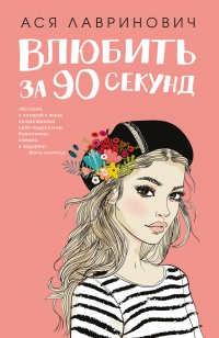 Книга Влюбить за 90 секунд Книга Влюбить за 90 секунд