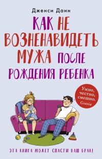 Книга Как не возненавидеть мужа после рождения ребенка Книга Как не возненавидеть мужа после рождения ребенка