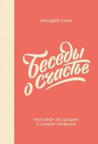 Книга Беседы о счастье Книга Беседы о счастье