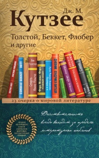 Книга Толстой, Беккет, Флобер и другие. 23 очерка о мировой литературе Книга Толстой, Беккет, Флобер и другие. 23 очерка о мировой литературе