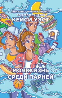 Книга Моя жизнь среди парней Книга Моя жизнь среди парней