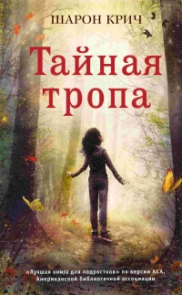 Книга Тайная тропа Книга Тайная тропа