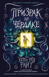 Книга Призрак на чердаке Книга Призрак на чердаке