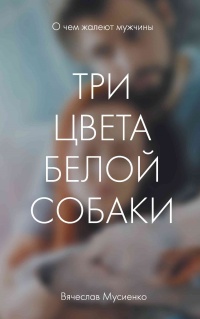 Книга Три цвета белой собаки Книга Три цвета белой собаки