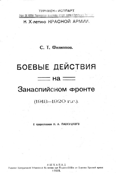 Иллюстрация к книге — Первый бронепоезд. От двинска до Кушки [c1_image094.jpg]