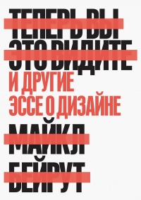 Книга Теперь вы это видите и другие эссе о дизайне