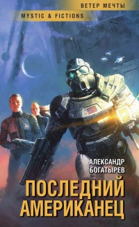 Книга Последний американец Книга Последний американец