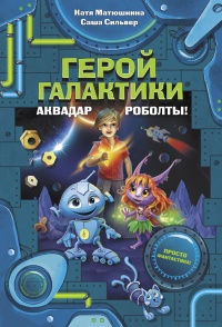 Книга Герой галактики. Аквадар. Роболты! Книга Герой галактики. Аквадар. Роболты!