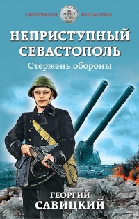 Книга Неприступный Севастополь. Стержень обороны Книга Неприступный Севастополь. Стержень обороны