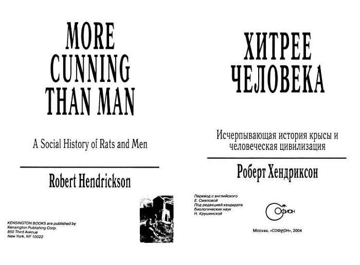 Иллюстрация к книге — Хитрее человека. Исчерпывающая история крысы и человеческая  цивилизация [_00.jpg]