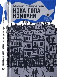 Книга Кока-гола компани Книга Кока-гола компани