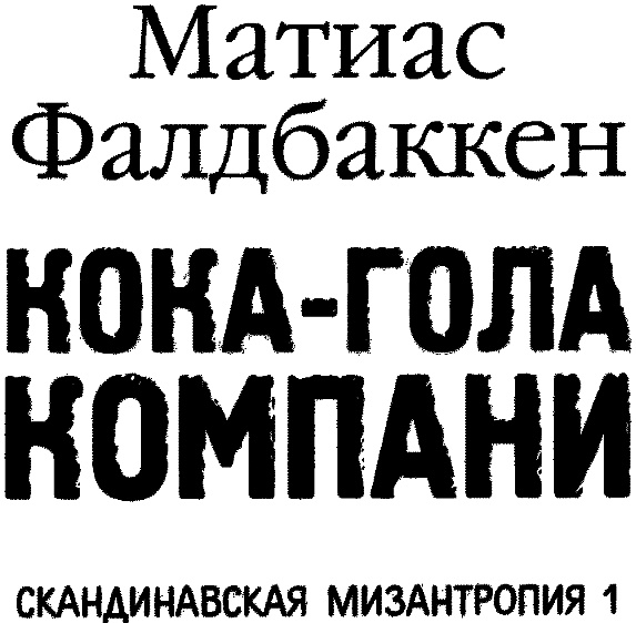 Иллюстрация к книге — Кока-гола компани [i_001.jpg]