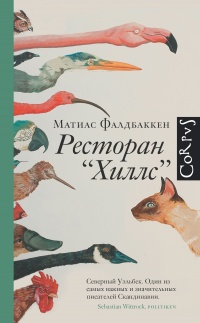 Книга Ресторан "Хиллс" Книга Ресторан "Хиллс"