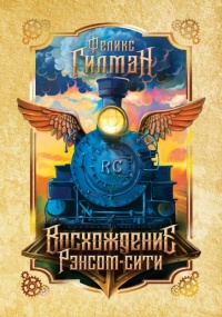 Книга Восхождение Рэнсом сити Книга Восхождение Рэнсом сити