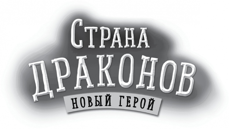 Иллюстрация к книге — Новый герой  [i_003.jpg]