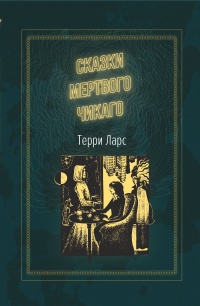 Книга Сказки мертвого Чикаго Книга Сказки мертвого Чикаго
