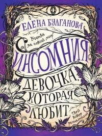Книга Девочка, которая любит Книга Девочка, которая любит