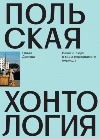 Книга Польская хонтология. Вещи и люди в годы переходного периода Книга Польская хонтология. Вещи и люди в годы переходного периода