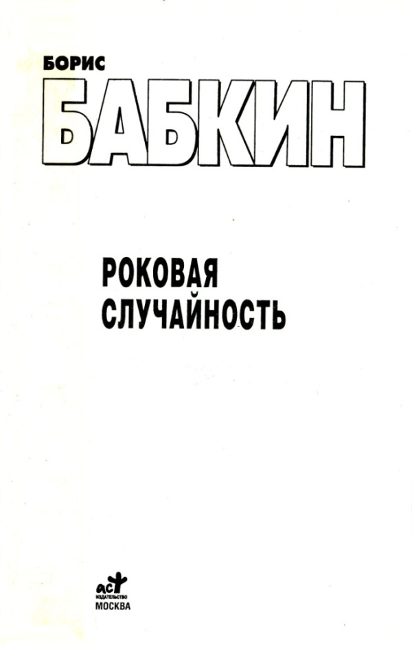 Роковая случайность