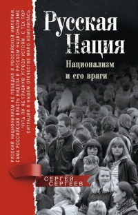 Книга Русская нация. Национализм и его враги Книга Русская нация. Национализм и его враги