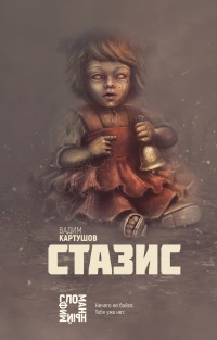 Книга Стазис Книга Стазис