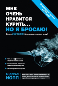 Книга Мне очень нравится курить… но я бросаю! Книга Мне очень нравится курить… но я бросаю!