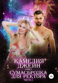 Книга Сумасбродка для ректора. Часть 1 