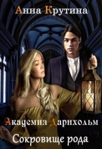 Книга Сокровище рода Дарнхольм