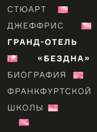 Книга Гранд-отель "Бездна". Биография Франкфуртской школы Книга Гранд-отель "Бездна". Биография Франкфуртской школы