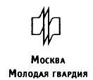 Иллюстрация к книге — Юрий Поляков. Последний советский писатель [i_003.jpg]