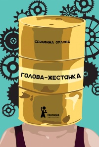 Книга Голова-жестянка Книга Голова-жестянка
