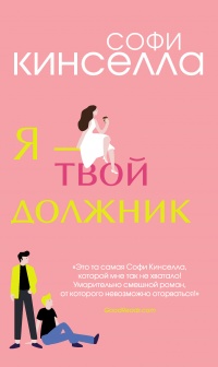 Книга Я – твой должник Книга Я – твой должник