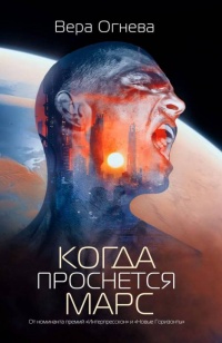 Книга Когда проснется Марс Книга Когда проснется Марс